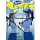 放課後ていぼう日誌　12<12>(ヤングチャンピオン烈コミックス) [コミック]