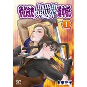 やじきた異世界道中記　1<1>(ボニータ・コミックス) [コミック]