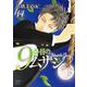 ９番目のムサシ　ゴースト　アンド　グレイ　14<14>(ボニータ・コミックス) [コミック]