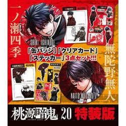 桃源暗鬼　特装版　20<20>(少年チャンピオン・コミックス) [コミック]