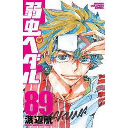 弱虫ペダル　89<89>(少年チャンピオン・コミックス) [コミック]