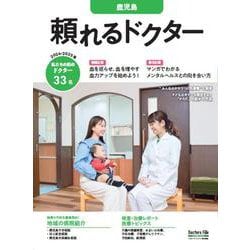 頼れるドクター 鹿児島 vol.3 2024-2025版<3>(頼れるドクター) [単行本]