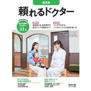 頼れるドクター 鹿児島 vol.3 2024-2025版<3>(頼れるドクター) [単行本]