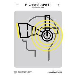 新装版　ゲーム音楽ディスクガイド1──Diggin' In The Discs(ele-king books) [単行本]