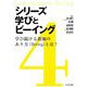 シリーズ学びとビーイング〈4〉学び続ける教師のあり方(Being)とは?―Learning & Being [単行本]