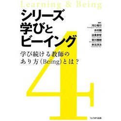 シリーズ学びとビーイング〈4〉学び続ける教師のあり方(Being)とは?―Learning & Being [単行本]