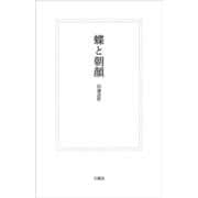 蝶と朝顔 [単行本]