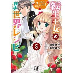 転生王女のまったりのんびり!?異世界レシピ　５(ベリーズファンタジーコミックス) [コミック]