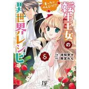 転生王女のまったりのんびり!?異世界レシピ　５(ベリーズファンタジーコミックス) [コミック]