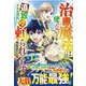 治癒魔法は使えないと追放されたのに、なぜか頼られてます～俺だけ使える治癒魔法で、聖獣と共に気づけば世界最強になっていた～ 1(グラストCOMICS) [コミック]