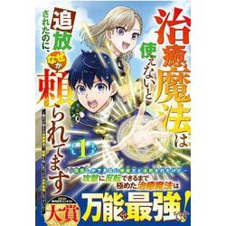 治癒魔法は使えないと追放されたのに、なぜか頼られてます～俺だけ使える治癒魔法で、聖獣と共に気づけば世界最強になっていた～ 1(グラストCOMICS) [コミック]