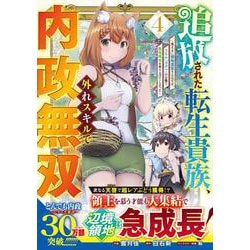 追放された転生貴族、外れスキルで内政無双 ～気ままに領地運営するはずが、スキル『ガチャ』のお陰で最強領地を作り上げてしまった～ 4(グラストCOMICS) [コミック]