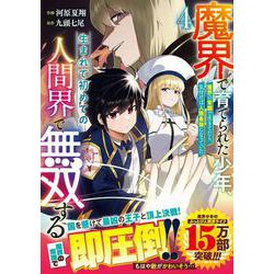 魔界で育てられた少年、生まれて初めての人間界で無双する～魔界の常識で生きてたら、気付けば人類最強になっていた～ 4(グラストCOMICS) [コミック]