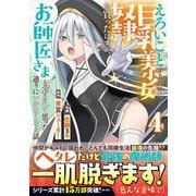 えろいことするために巨乳美少女奴隷を買ったはずが、お師匠さまと慕われて思った通りにいかなくなる話 4(グラストCOMICS) [コミック]