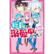総長さま、溺愛中につき。〈11〉新たな最強ライバル!?白熱の球技大会バトル(野いちごジュニア文庫) [新書]