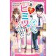 この恋は、ぜったいヒミツ。―クールな幼なじみとナイショの同居はじまります!(野いちごジュニア文庫) [新書]