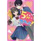 5分でスカッと!―この溺愛はまさかすぎ!?(野いちごジュニア文庫) [新書]