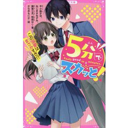 5分でスカッと!―この溺愛はまさかすぎ!?(野いちごジュニア文庫) [新書]
