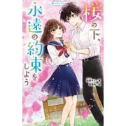 桜の下、永遠の約束をしよう(野いちごジュニア文庫) [新書]