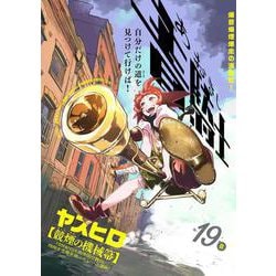 青騎士　第19B号<36>(青騎士コミックス) [コミック]