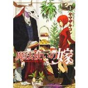 魔法使いの嫁 1<1>(ブシロードコミックス) [コミック]
