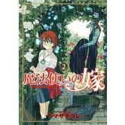 魔法使いの嫁 2<2>(ブシロードコミックス) [コミック]