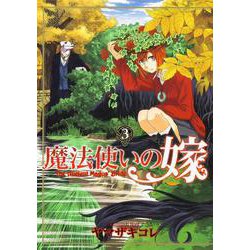魔法使いの嫁 3(ブシロードコミックス) [コミック]