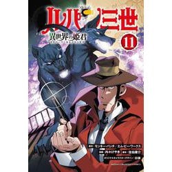 ルパン三世　異世界の姫君　11<11>(少年チャンピオン・コミックス) [コミック]