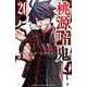 桃源暗鬼　20<20>(少年チャンピオン・コミックス) [コミック]