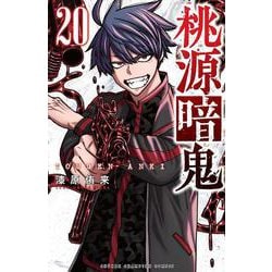 桃源暗鬼　20<20>(少年チャンピオン・コミックス) [コミック]