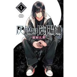 灰色の陰陽師　1<1>(少年チャンピオン・コミックス) [コミック]