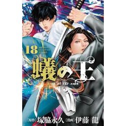 蟻の王　18<18>(少年チャンピオン・コミックス) [コミック]