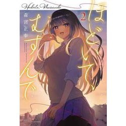 ほどいて、むすんで　2<2>(少年チャンピオン・コミックス) [コミック]