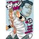 ＷＯＲＳＴ外伝　ゼットン先生　12<12>(少年チャンピオン・コミックス) [コミック]