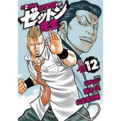 ＷＯＲＳＴ外伝　ゼットン先生　12<12>(少年チャンピオン・コミックス) [コミック]