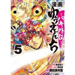 漫画　ゆうえんち　－バキ外伝－　5<5>(少年チャンピオン・コミックス) [コミック]