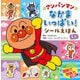 アンパンマンなかまいっぱい!シールえほんミニ 新装版 [絵本]