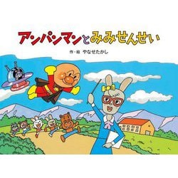 アンパンマンとみみせんせい 新装版 (アンパンマンメルヘン〈4〉) [絵本]