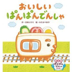 おいしいぱんぱんでんしゃ [絵本]