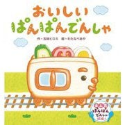おいしいぱんぱんでんしゃ [絵本]