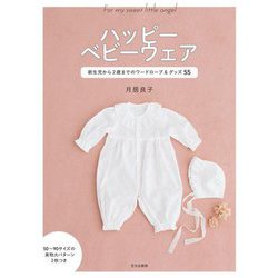 ハッピーベビーウェア―新生児から2歳までのワードローブ&グッズ55 [単行本]