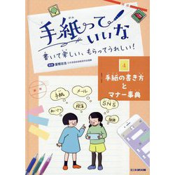 手紙っていいな〈4〉手紙の書き方とマナー事典―書いて楽しい、もらってうれしい! [全集叢書]