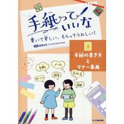 手紙っていいな〈4〉手紙の書き方とマナー事典―書いて楽しい、もらってうれしい! [全集叢書]