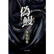 偽鰻(ポプラ文庫) [文庫]