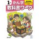 小学教科書ワーク かん字 1ねん 東京書籍版(小学教科書ワーク－小学教科書ワーク) [全集叢書]