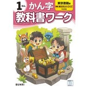 小学教科書ワーク かん字 1ねん 東京書籍版(小学教科書ワーク－小学教科書ワーク) [全集叢書]