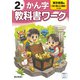 小学教科書ワーク かん字 2年 東京書籍版(小学教科書ワーク－小学教科書ワーク) [全集叢書]