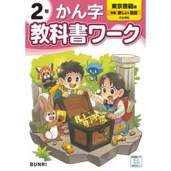 小学教科書ワーク かん字 2年 東京書籍版(小学教科書ワーク－小学教科書ワーク) [全集叢書]