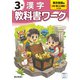 小学教科書ワーク 漢字 3年 東京書籍版(小学教科書ワーク－小学教科書ワーク) [全集叢書]