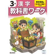 小学教科書ワーク 漢字 3年 東京書籍版(小学教科書ワーク－小学教科書ワーク) [全集叢書]
